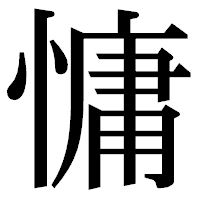 「慵」の明朝体フォント・イメージ