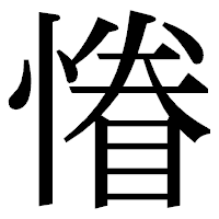 「慻」の明朝体フォント・イメージ