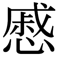 「慼」の明朝体フォント・イメージ