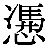 「慿」の明朝体フォント・イメージ