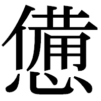 「憊」の明朝体フォント・イメージ