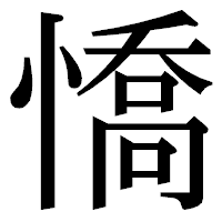 「憍」の明朝体フォント・イメージ