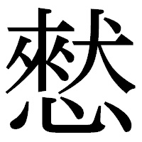 「憖」の明朝体フォント・イメージ