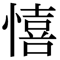 「憘」の明朝体フォント・イメージ