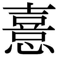 「憙」の明朝体フォント・イメージ