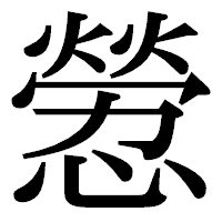「憥」の明朝体フォント・イメージ