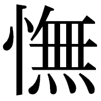 「憮」の明朝体フォント・イメージ