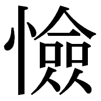 「憸」の明朝体フォント・イメージ