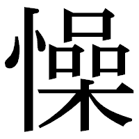 「懆」の明朝体フォント・イメージ