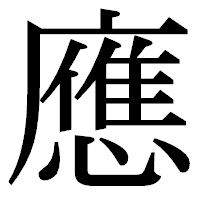 「應」の明朝体フォント・イメージ