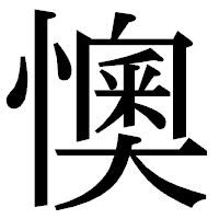 「懊」の明朝体フォント・イメージ
