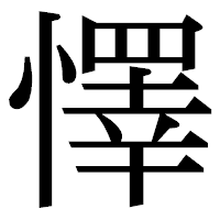 「懌」の明朝体フォント・イメージ