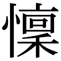 「懍」の明朝体フォント・イメージ