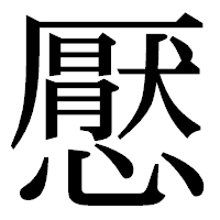 「懕」の明朝体フォント・イメージ