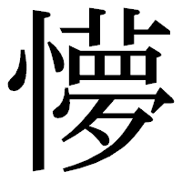 「懜」の明朝体フォント・イメージ