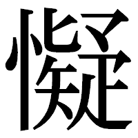 「懝」の明朝体フォント・イメージ