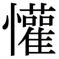 「懽」の明朝体フォント・イメージ