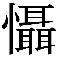 「懾」の明朝体フォント・イメージ