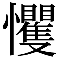 「戄」の明朝体フォント・イメージ