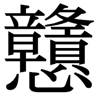 「戇」の明朝体フォント・イメージ
