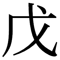 「戊」の明朝体フォント・イメージ