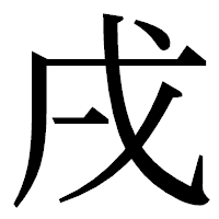 「戌」の明朝体フォント・イメージ