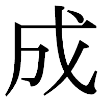 「成」の明朝体フォント・イメージ