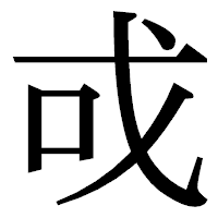 「戓」の明朝体フォント・イメージ