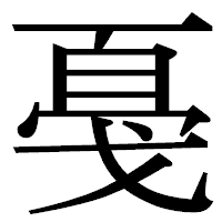 「戞」の明朝体フォント・イメージ
