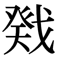 「戣」の明朝体フォント・イメージ