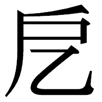 「戹」の明朝体フォント・イメージ