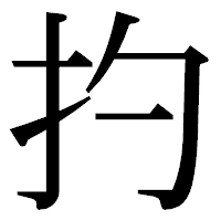 「扚」の明朝体フォント・イメージ