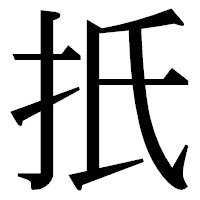 「扺」の明朝体フォント・イメージ