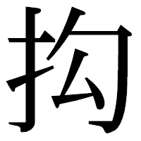 「抅」の明朝体フォント・イメージ