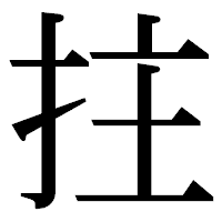 「拄」の明朝体フォント・イメージ