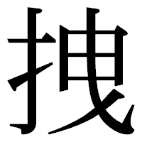 「拽」の明朝体フォント・イメージ