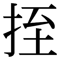 「挃」の明朝体フォント・イメージ