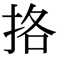 「挌」の明朝体フォント・イメージ