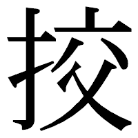 「挍」の明朝体フォント・イメージ