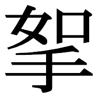 「挐」の明朝体フォント・イメージ