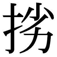 「挘」の明朝体フォント・イメージ