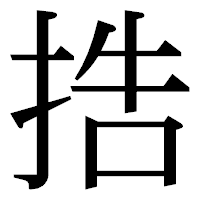 「捁」の明朝体フォント・イメージ