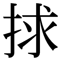 「捄」の明朝体フォント・イメージ