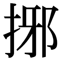 「捓」の明朝体フォント・イメージ