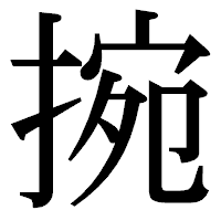 「捥」の明朝体フォント・イメージ