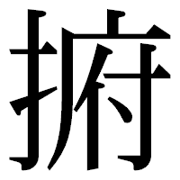 「捬」の明朝体フォント・イメージ