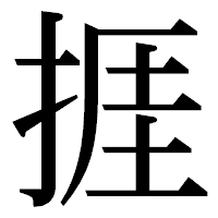 「捱」の明朝体フォント・イメージ