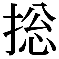 「捴」の明朝体フォント・イメージ