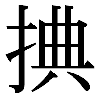 「捵」の明朝体フォント・イメージ