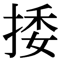 「捼」の明朝体フォント・イメージ